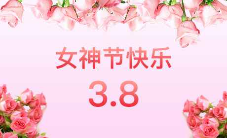 米兰官方站官网-米兰(中国)“情暖三月、花香四溢”三八妇女节